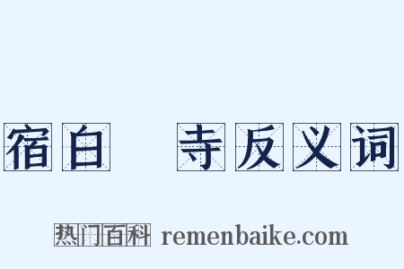 宿白厓寺反义词是什么意思的图片